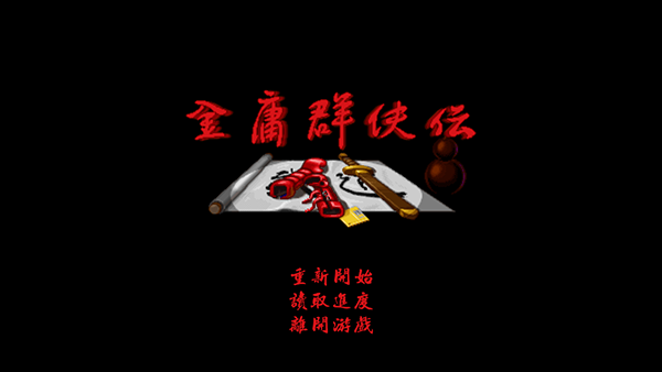 金庸群侠传A手机版下载 第4张图片