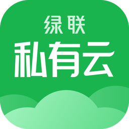 绿联私有云