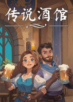 传说酒馆中文电脑版下载 绿色学习版