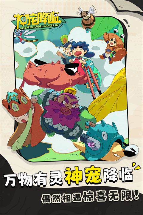 神宠降临手游下载 第2张图片