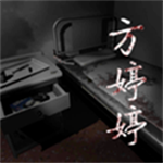 孙美琪疑案方婷婷手游PC端下载 官方正版