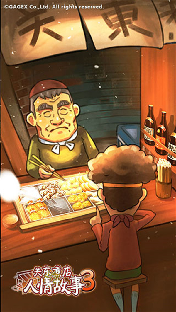 关东煮店人情故事3汉化版下载 第1张图片