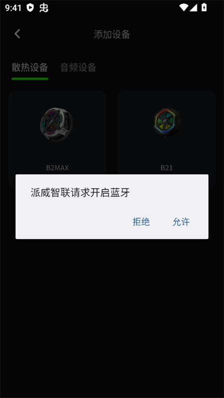 派威智联散热器app下载 第4张图片
