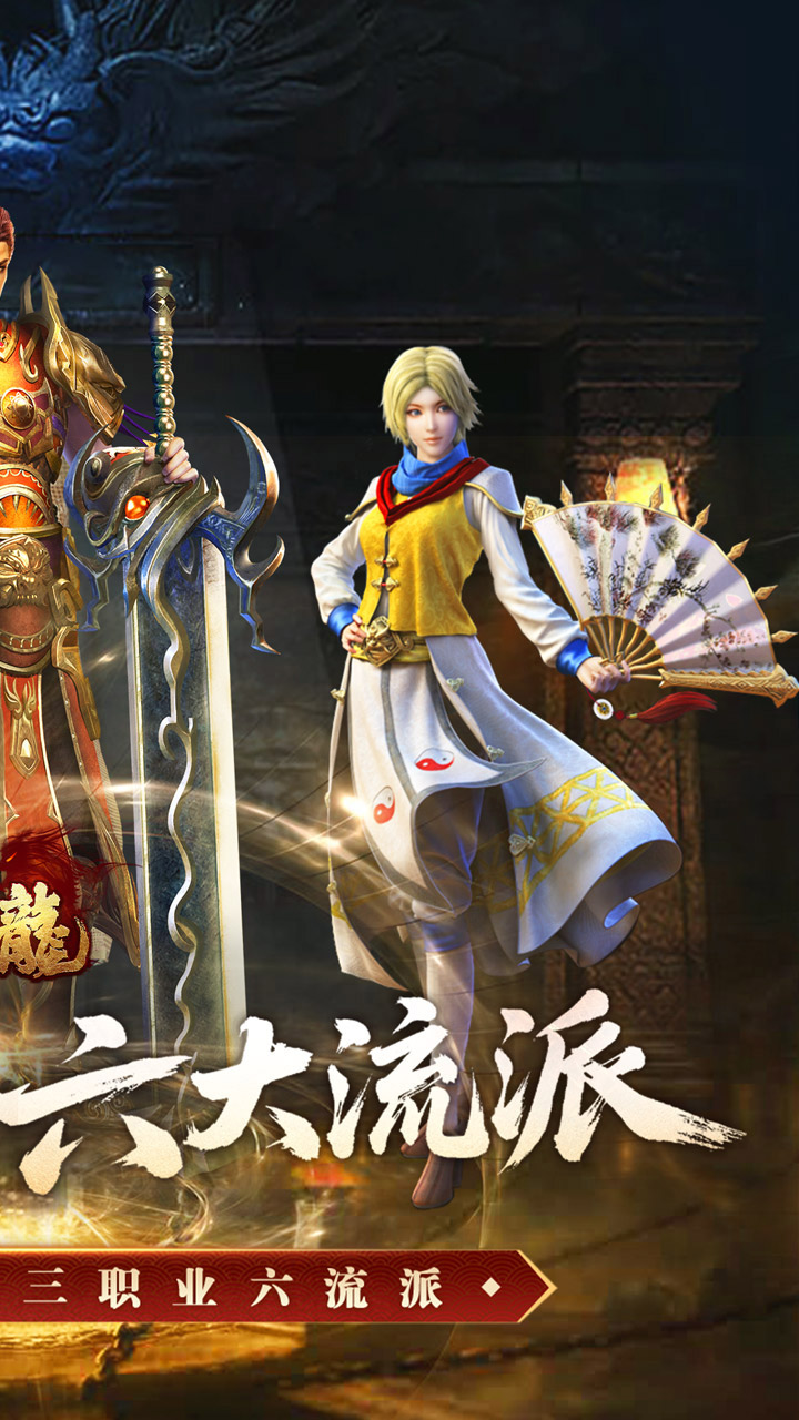 大屠龙复古三职六流派版 第2张图片