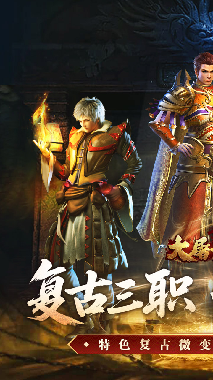 大屠龙复古三职六流派版 第1张图片