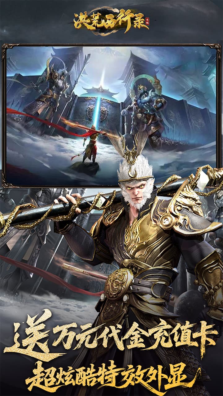 洪荒西行录手游截图4