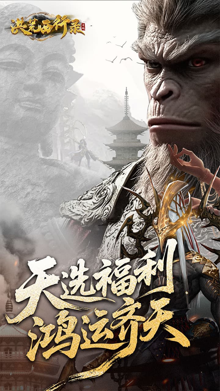 洪荒西行录手游截图1