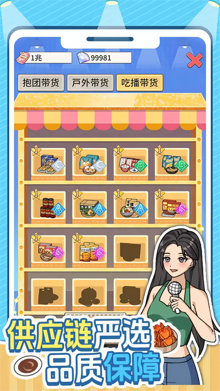 带货王来了破解版免广告下载 第2张图片