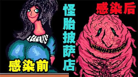 怪胎披萨店恐怖游戏 第1张图片