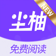 尘柚免费阅读官方正版下载 v1.5.1.0 安卓版