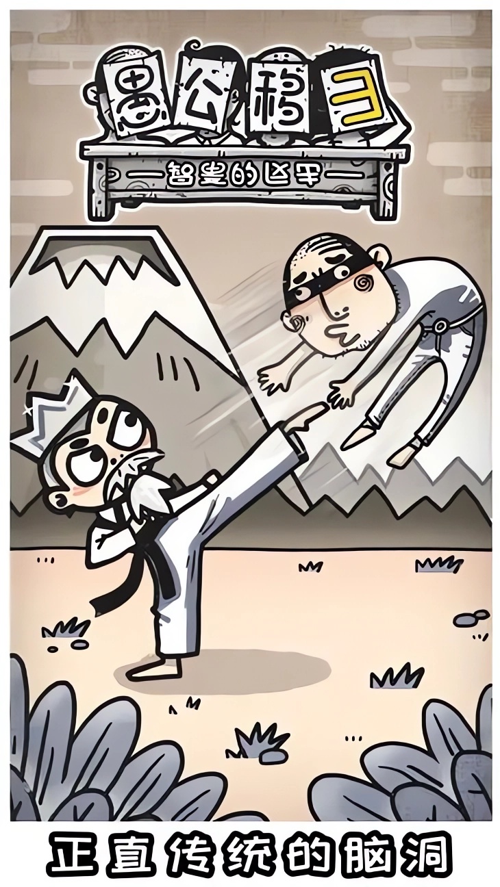 愚公移山3智叟的反击手游下载 第1张图片