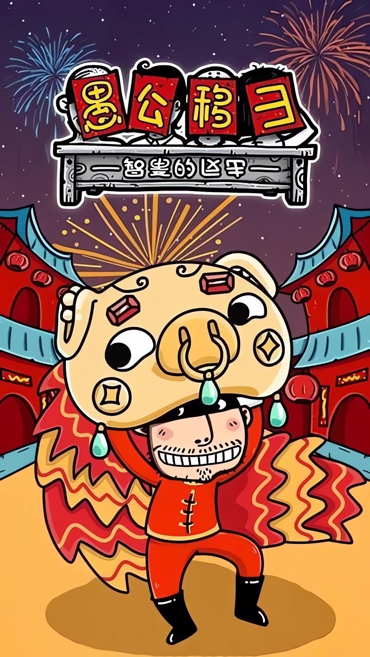 愚公移山3智叟的反击手游下载 第4张图片