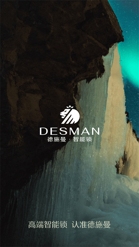 德施曼智能锁app下载安装 第1张图片