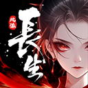 长生天机降世官方版下载 v0.9.1 安卓版