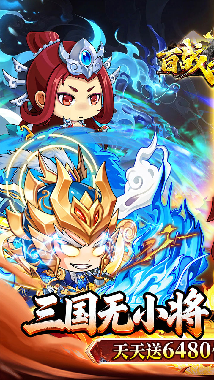 百战无双0.05折天天送6480版 第1张图片