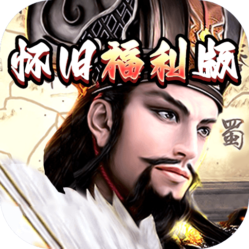 崛起终极王者怀旧福利版下载 v1.0.1 安卓版