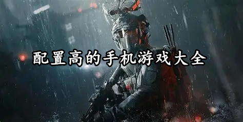 配置高的手机游戏大全