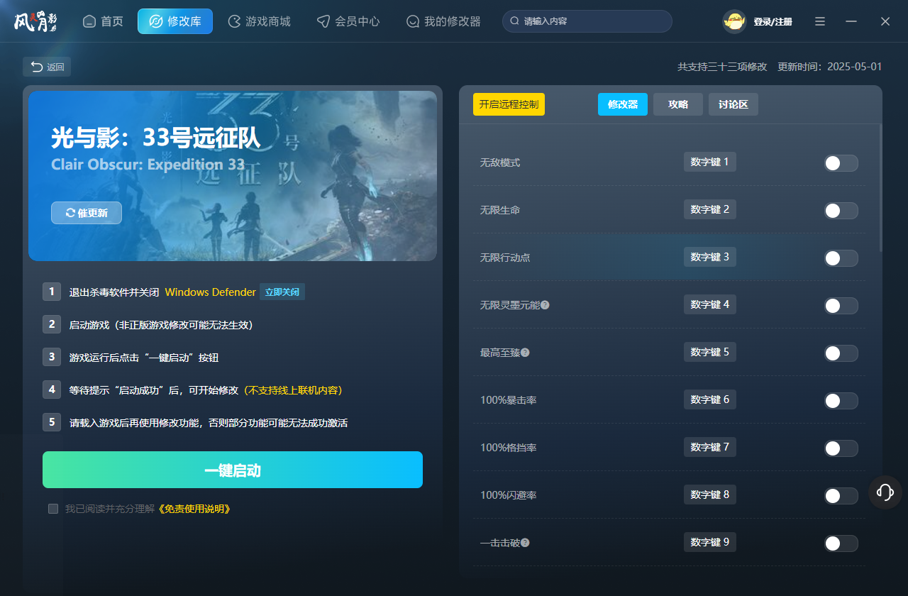 光与影33号远征队三十三项修改器 v1.0.0 最新免费版