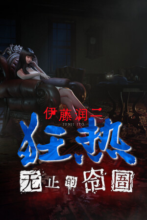 伊藤润二狂热无止的囹圄破