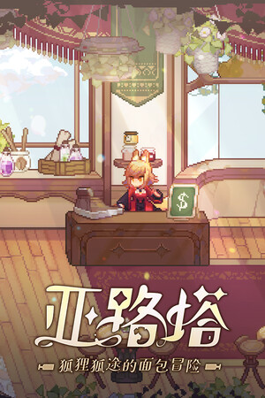 亚路塔狐狸狐途的面包冒险