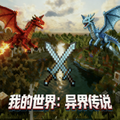 我的世界异界传说模组下载手机版 v1.16.5 安卓版