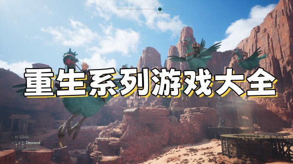 重生系列游戏大全