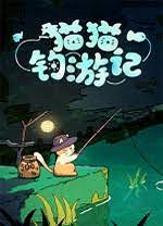 猫猫钓游记