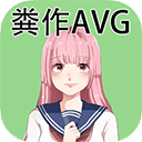 粪作恋爱游戏汉化版下载