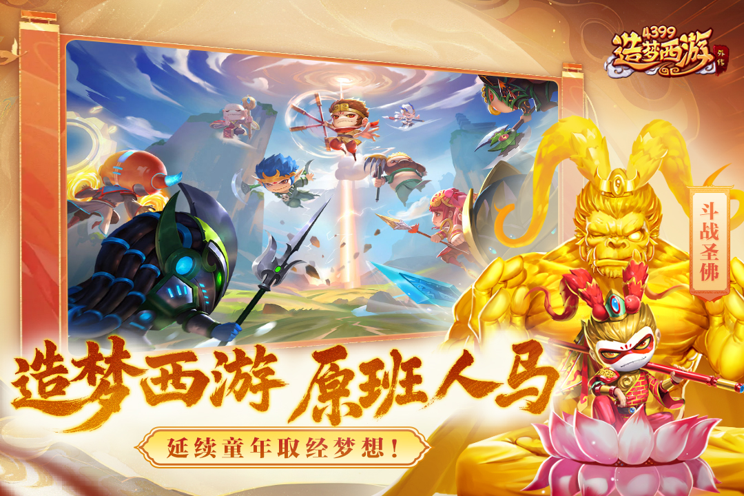 造梦西游外传手游截图5