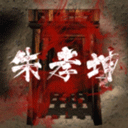 孙美琪疑案朱孝坤手游PC端下载 官方正版