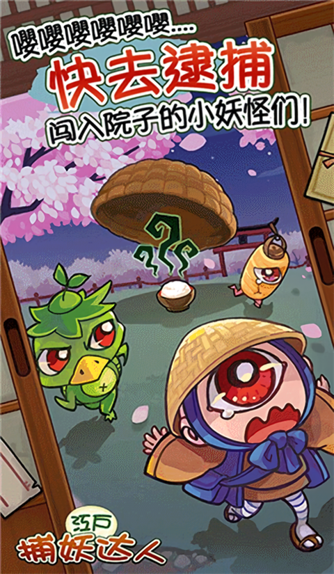 庭院里的妖怪们破解版下载 第4张图片