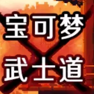 神奇宝贝武士道最新版 v1.0.0 安卓版