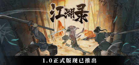 江湖录1.0破解版Steam版下载 免安装中文版