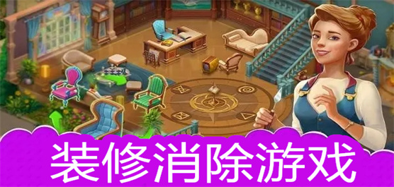 建造消除类游戏大全