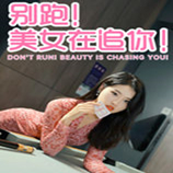 别跑美女