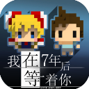 我在七年后等你