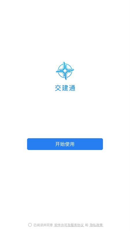 交建通app官方版下载 第3张图片