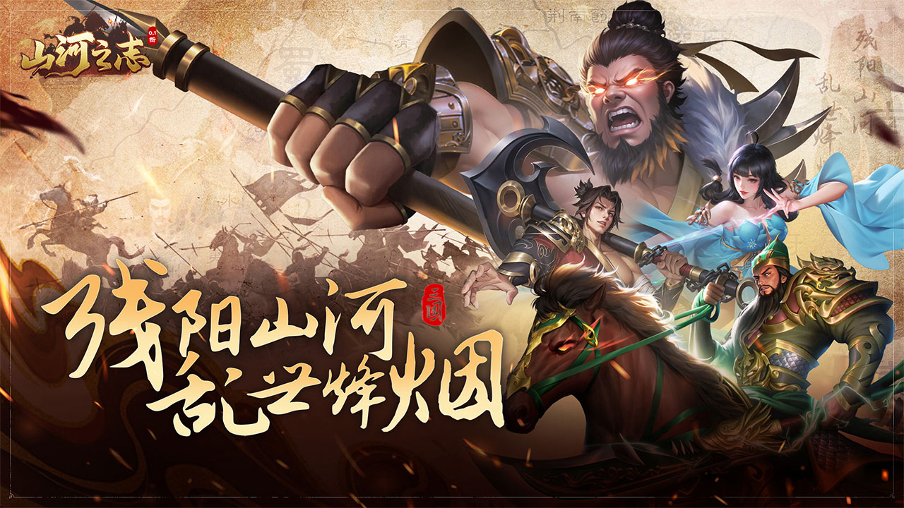 山河之志0.1折下载安装 第3张图片