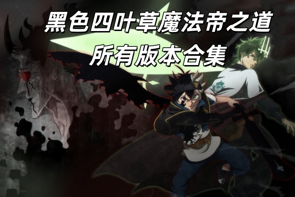 黑色四叶草魔法帝之道所有版本合集
