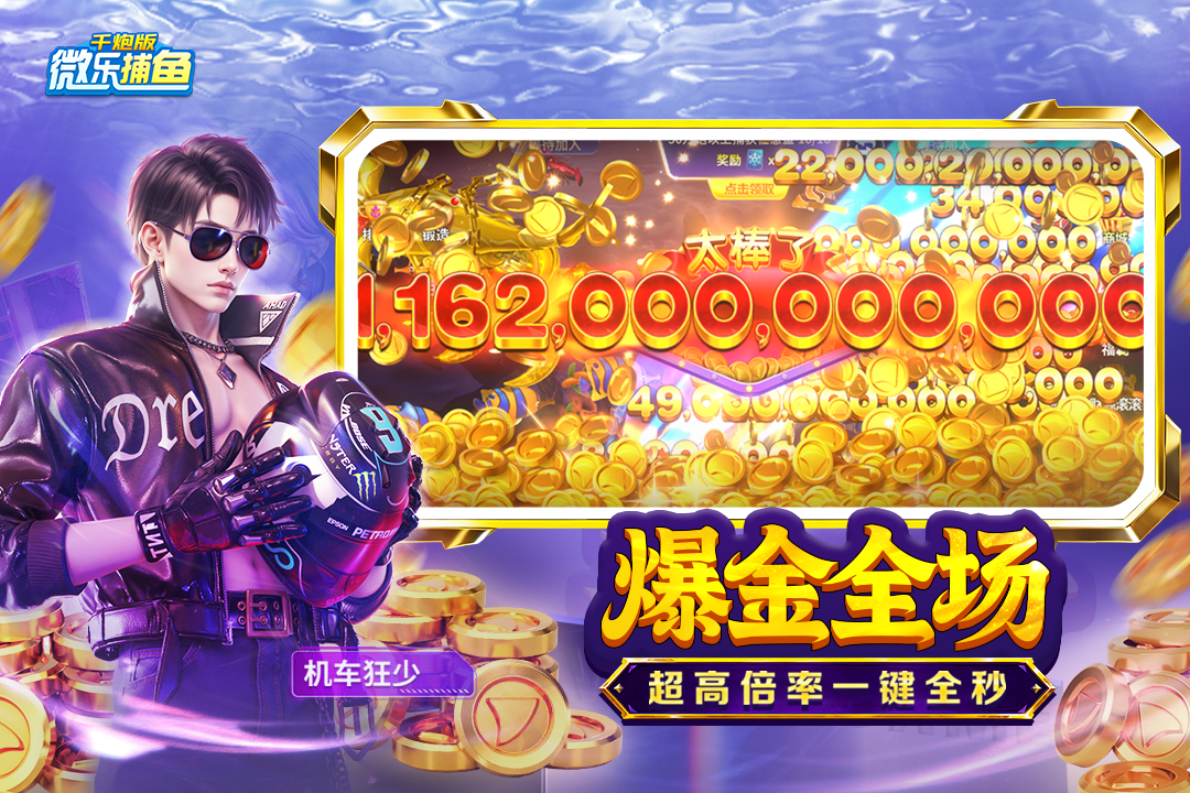 微乐捕鱼千炮版手游截图5