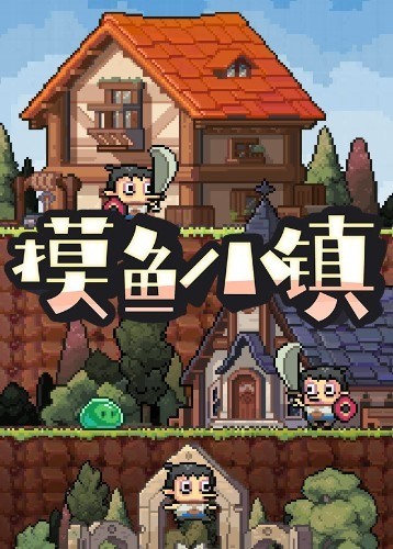 摸鱼小镇