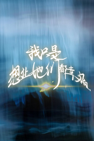 我只是想让她们都幸福