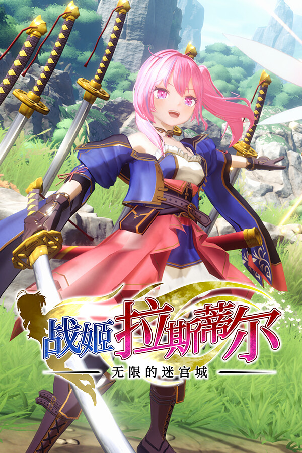 战姬拉斯蒂尔无限的迷宫城