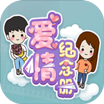 爱情纪念册文字游戏官方版下载 v1.0.1 安卓版