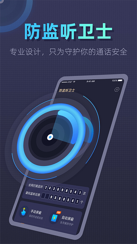 防监听卫士app下载 第4张图片