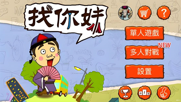 找你妹系列游戏大全