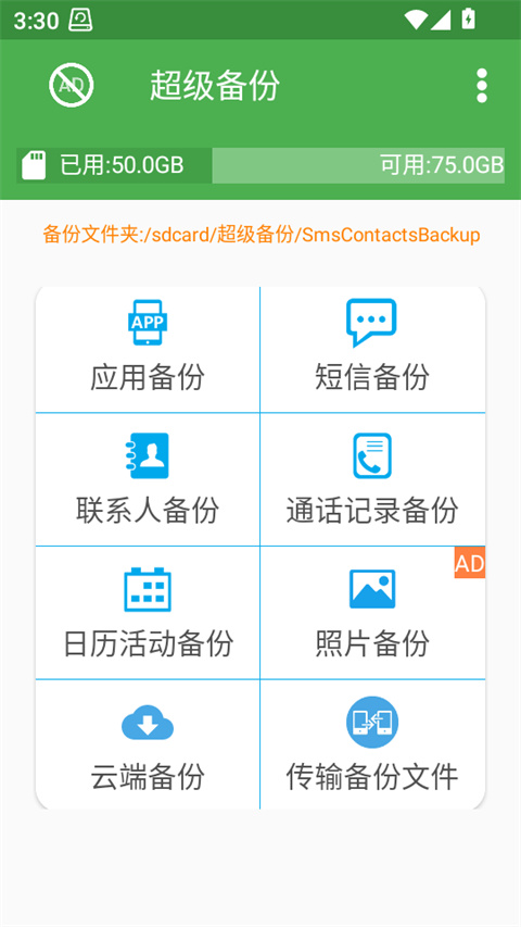 超级备份app下载 第3张图片