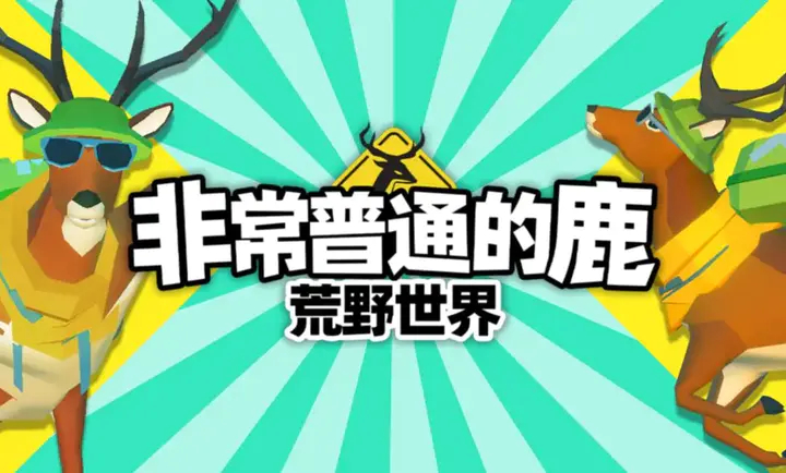 非常普通的鹿荒野世界手机版 第1张图片