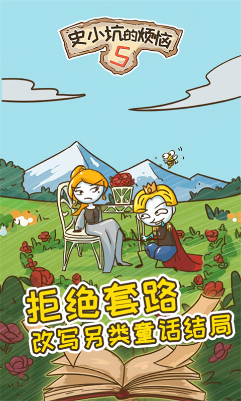 史小坑的烦恼5破解版下载 第3张图片