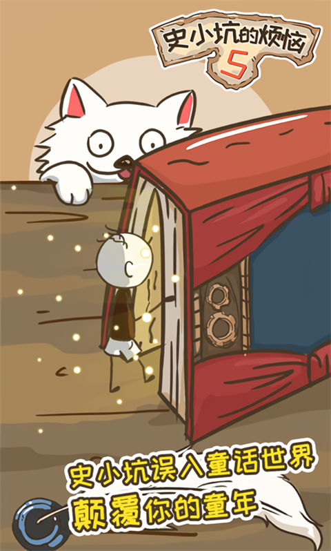 史小坑的烦恼5破解版下载 第1张图片